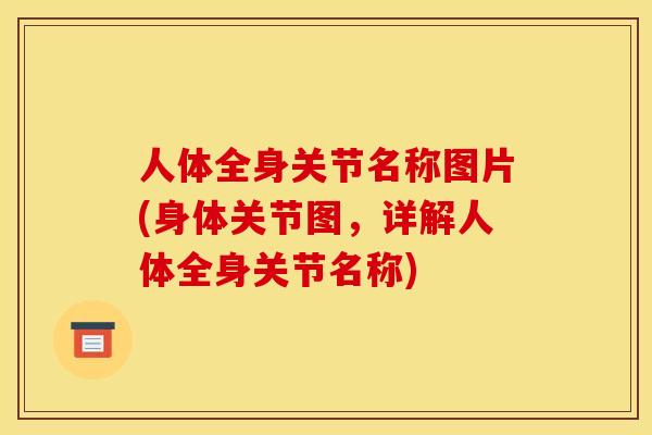 人体全身关节名称图片(身体关节图，详解人体全身关节名称)