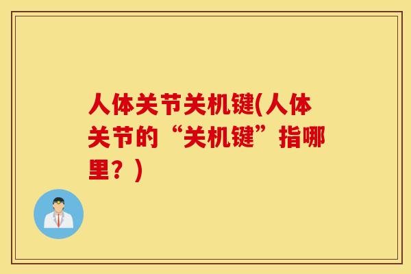 人体关节关机键(人体关节的“关机键”指哪里？)