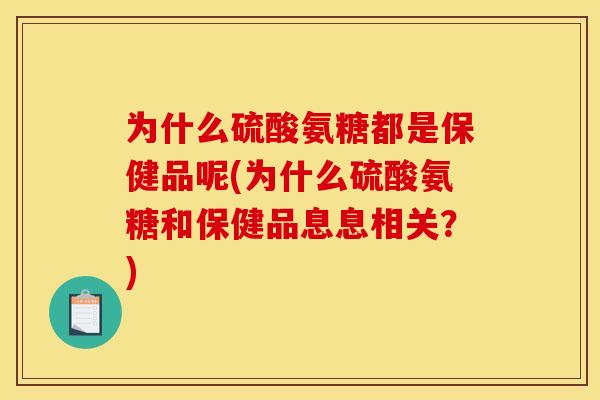 为什么硫酸氨糖都是保健品呢(为什么硫酸氨糖和保健品息息相关？)