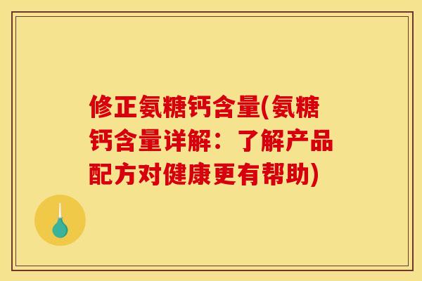修正氨糖钙含量(氨糖钙含量详解：了解产品配方对健康更有帮助)