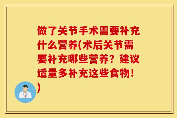 做了关节手术需要补充什么营养(术后关节需要补充哪些营养？建议适量多补充这些食物！)