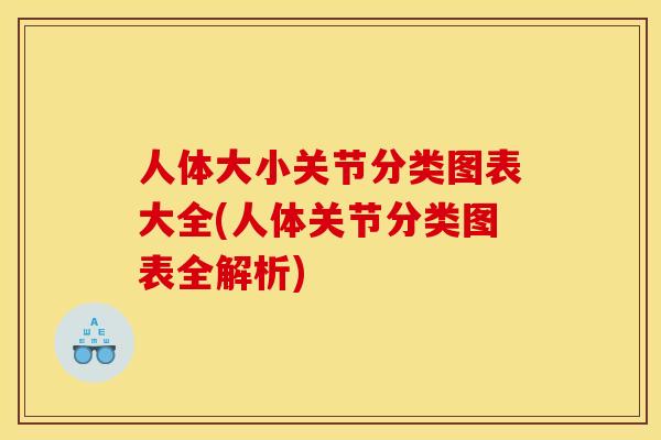 人体大小关节分类图表大全(人体关节分类图表全解析)