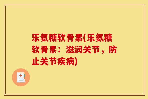 乐氨糖软骨素(乐氨糖软骨素：滋润关节，防止关节疾病)