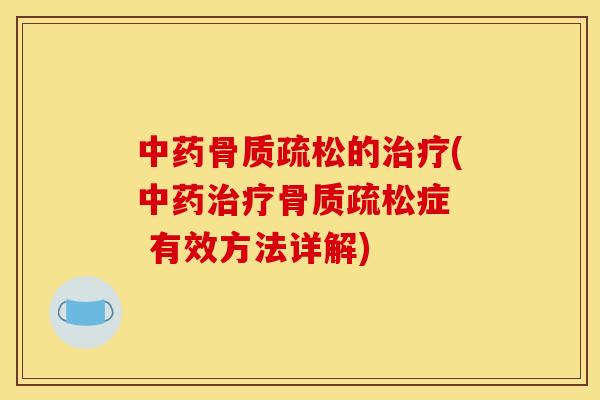 中药骨质疏松的治疗(中药治疗骨质疏松症  有效方法详解)