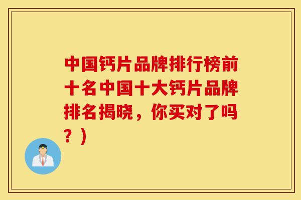 中国钙片品牌排行榜前十名中国十大钙片品牌排名揭晓，你买对了吗？)