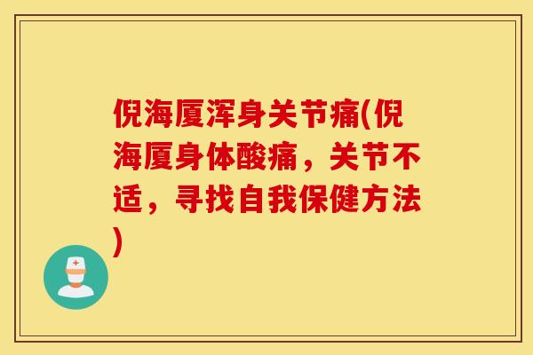倪海厦浑身关节痛(倪海厦身体酸痛，关节不适，寻找自我保健方法)