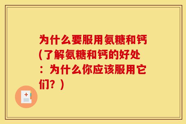 为什么要服用氨糖和钙(了解氨糖和钙的好处：为什么你应该服用它们？)