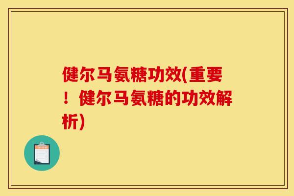 健尔马氨糖功效(重要！健尔马氨糖的功效解析)