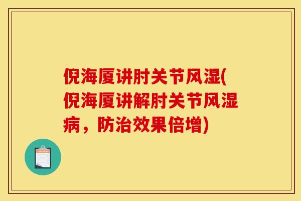 倪海厦讲肘关节风湿(倪海厦讲解肘关节风湿病,防治效果倍增) 倪海厦讲肘关节风湿(倪海厦讲解肘关节风湿病,防治效果倍增)