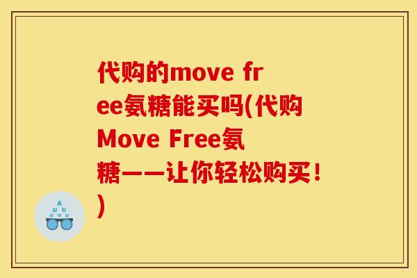代购的move free氨糖能买吗(代购Move Free氨糖——让你轻松购买！)