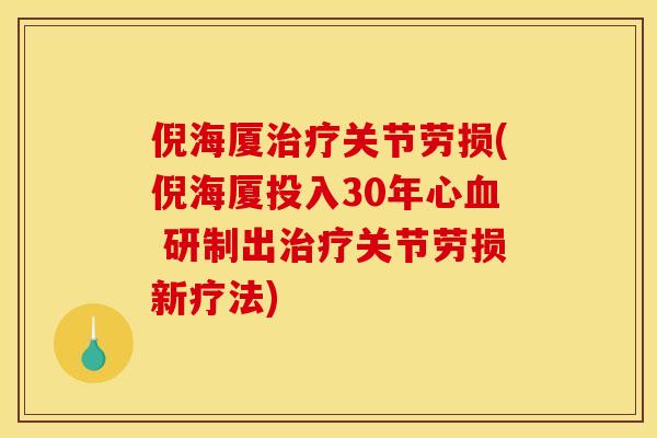 倪海厦治疗关节劳损(倪海厦投入30年心血 研制出治疗关节劳损新疗法)