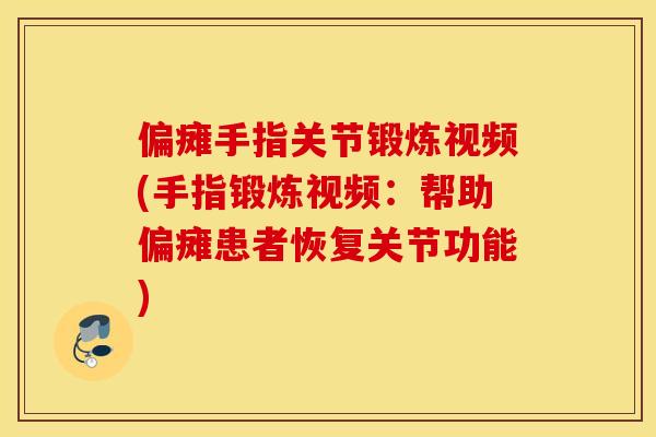偏瘫手指关节锻炼视频(手指锻炼视频：帮助偏瘫患者恢复关节功能)