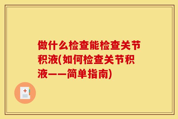 做什么检查能检查关节积液(如何检查关节积液——简单指南)