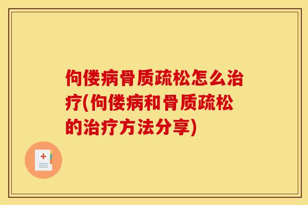 佝偻病骨质疏松怎么治疗(佝偻病和骨质疏松的治疗方法分享)