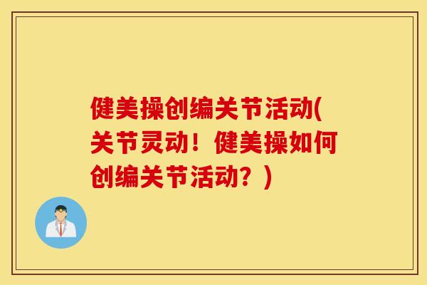 健美操创编关节活动(关节灵动！健美操如何创编关节活动？)