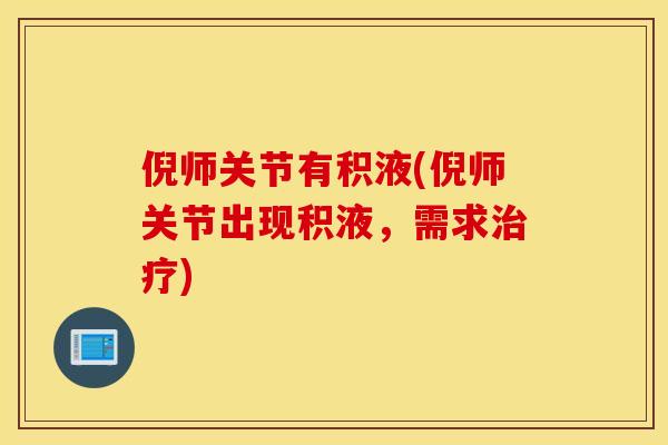 倪师关节有积液(倪师关节出现积液，需求治疗)