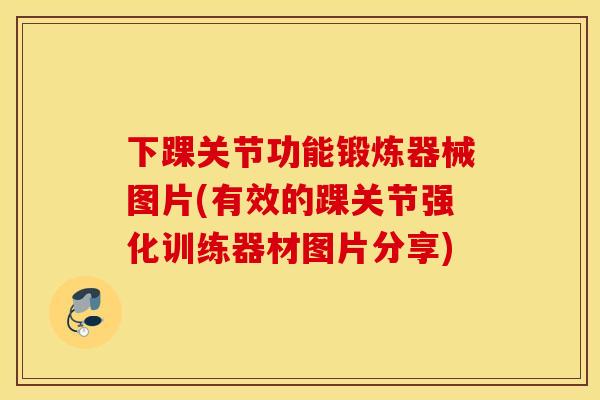 下踝关节功能锻炼器械图片(有效的踝关节强化训练器材图片分享) 下踝关节功能锻炼器械图片(有效的踝关节强化训练器材图片分享)