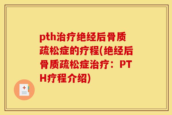 pth治疗绝经后骨质疏松症的疗程(绝经后骨质疏松症治疗：PTH疗程介绍)