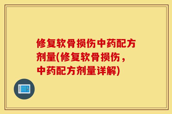 修复软骨损伤中药配方剂量(修复软骨损伤，中药配方剂量详解)