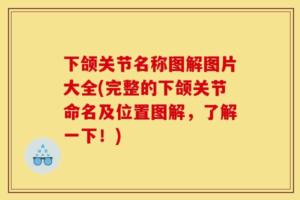下颌关节名称图解图片大全(完整的下颌关节命名及位置图解，了解一下！)