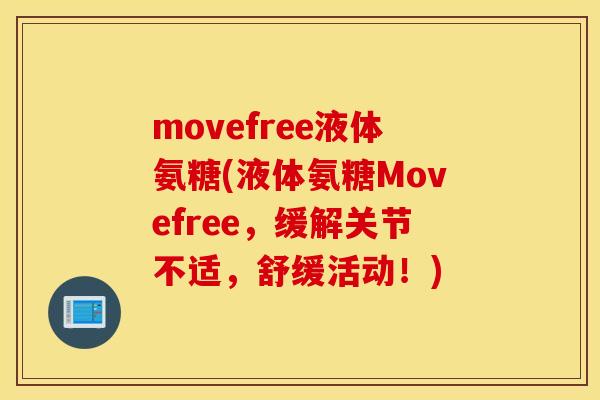 movefree液体氨糖(液体氨糖Movefree，缓解关节不适，舒缓活动！)