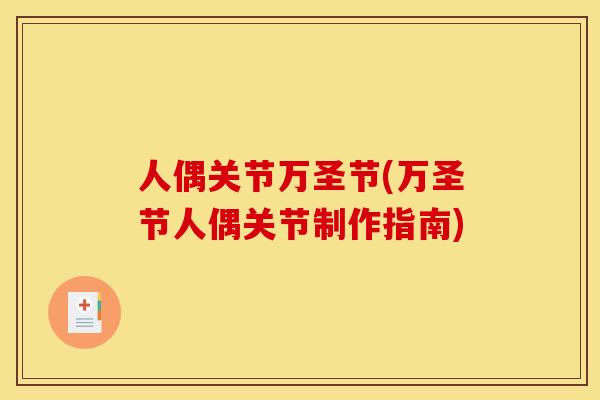 人偶关节万圣节(万圣节人偶关节制作指南)