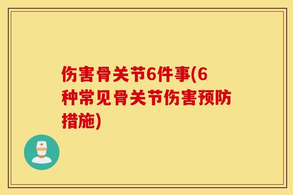 伤害骨关节6件事(6种常见骨关节伤害预防措施)