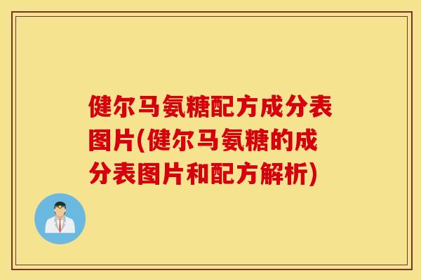 健尔马氨糖配方成分表图片(健尔马氨糖的成分表图片和配方解析)