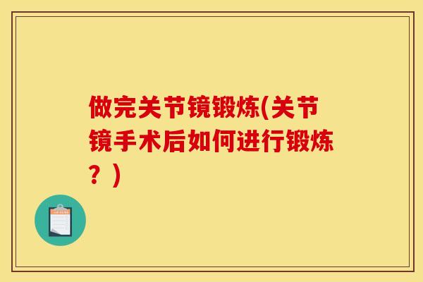 做完关节镜锻炼(关节镜手术后如何进行锻炼？)