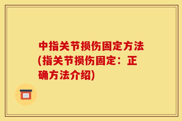 中指关节损伤固定方法(指关节损伤固定：正确方法介绍)