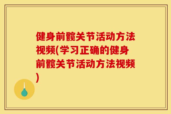 健身前髋关节活动方法视频(学习正确的健身前髋关节活动方法视频)