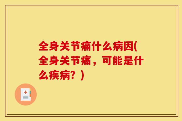 全身关节痛什么病因(全身关节痛，可能是什么疾病？)