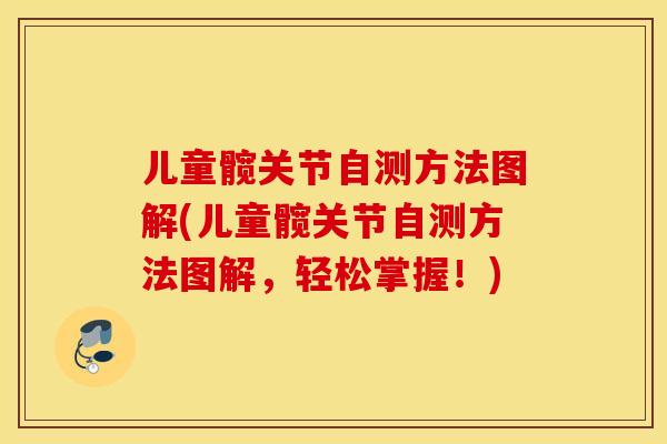儿童髋关节自测方法图解(儿童髋关节自测方法图解，轻松掌握！)