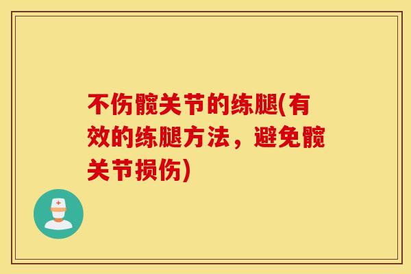 不伤髋关节的练腿(有效的练腿方法，避免髋关节损伤)