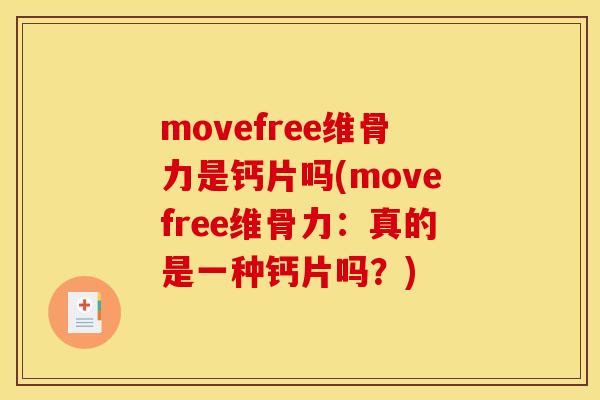 movefree维骨力是钙片吗(movefree维骨力：真的是一种钙片吗？)