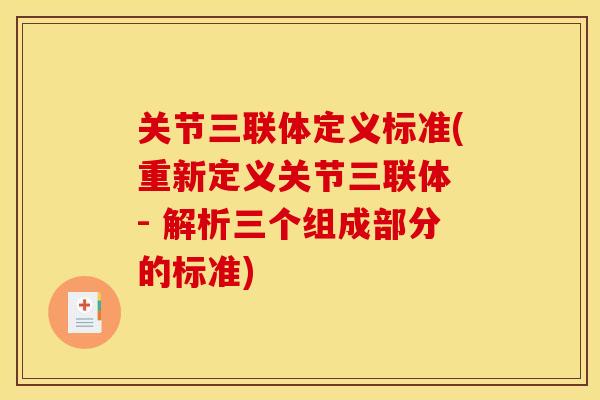 关节三联体定义标准(重新定义关节三联体 - 解析三个组成部分的标准)
