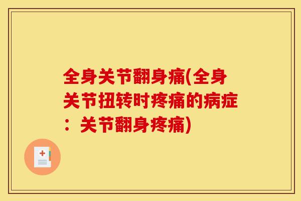 全身关节翻身痛(全身关节扭转时疼痛的病症：关节翻身疼痛)