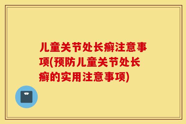 儿童关节处长癣注意事项(预防儿童关节处长癣的实用注意事项)