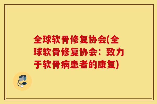 全球软骨修复协会(全球软骨修复协会：致力于软骨病患者的康复)
