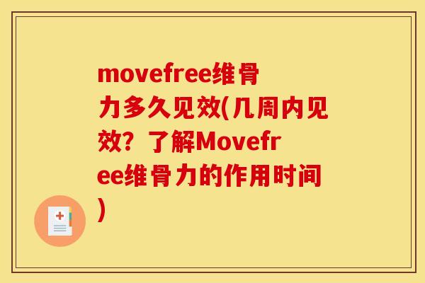 movefree维骨力多久见效(几周内见效?了解Movefree维骨力的作用时间) movefree维骨力多久见效(几周内见效?了解Movefree维骨力的作用时间)