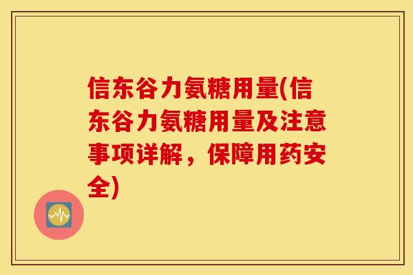 信东谷力氨糖用量(信东谷力氨糖用量及注意事项详解，保障用药安全)