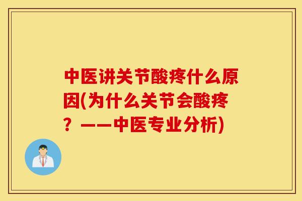 中医讲关节酸疼什么原因(为什么关节会酸疼？——中医专业分析)