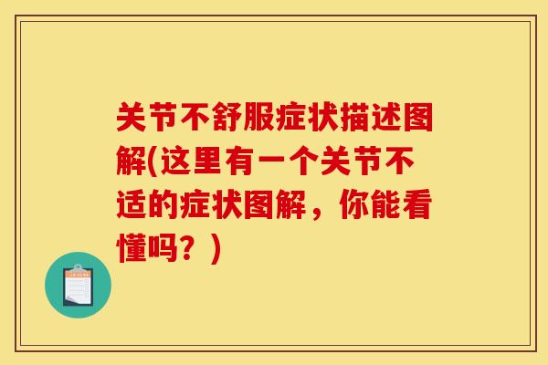关节不舒服症状描述图解(这里有一个关节不适的症状图解，你能看懂吗？)