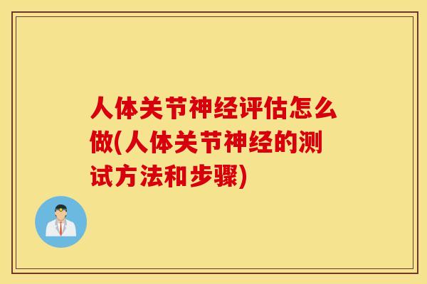 人体关节神经评估怎么做(人体关节神经的测试方法和步骤)