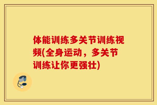 体能训练多关节训练视频(全身运动，多关节训练让你更强壮)