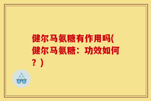 健尔马氨糖有作用吗(健尔马氨糖：功效如何？)