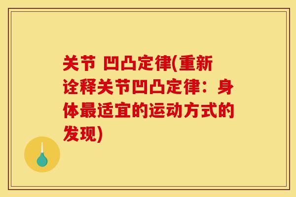 关节 凹凸定律(重新诠释关节凹凸定律：身体最适宜的运动方式的发现)