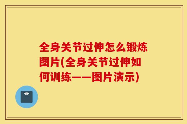全身关节过伸怎么锻炼图片(全身关节过伸如何训练——图片演示) 全身关节过伸怎么锻炼图片(全身关节过伸如何训练——图片演示)