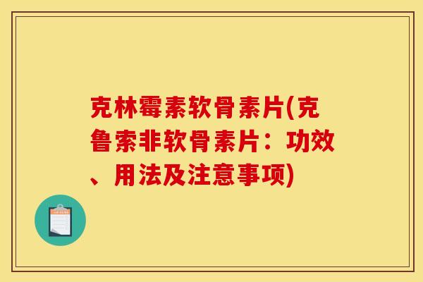 克林霉素软骨素片(克鲁索非软骨素片：功效、用法及注意事项)