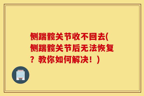 侧踹髋关节收不回去(侧踹髋关节后无法恢复？教你如何解决！)